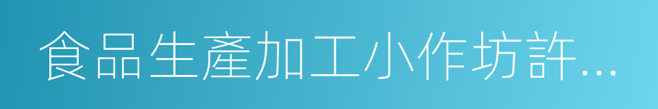 食品生產加工小作坊許可證的同義詞