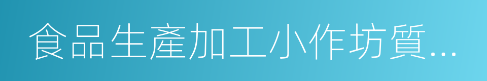 食品生產加工小作坊質量安全控制基本要求的同義詞