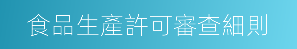 食品生產許可審查細則的同義詞