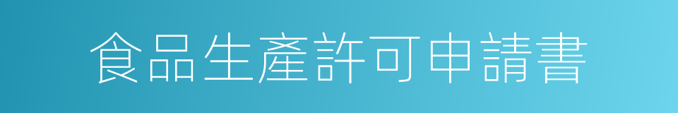 食品生產許可申請書的同義詞