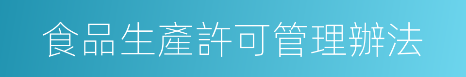 食品生產許可管理辦法的同義詞