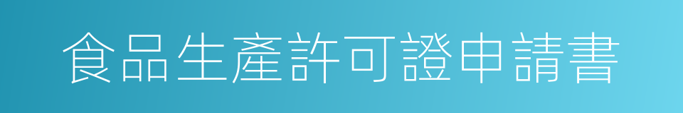 食品生產許可證申請書的同義詞