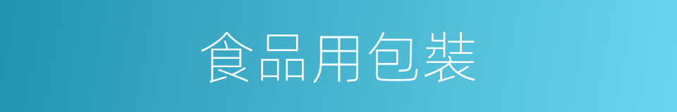 食品用包裝的同義詞
