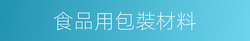 食品用包裝材料的同義詞