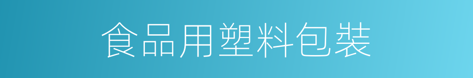 食品用塑料包裝的同義詞