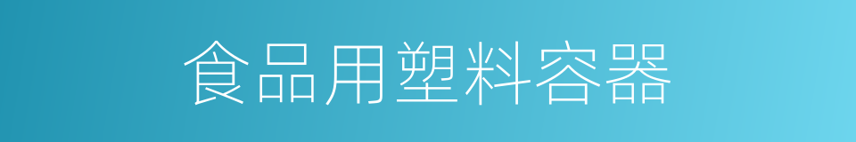 食品用塑料容器的同义词