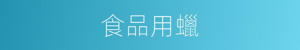 食品用蠟的同義詞