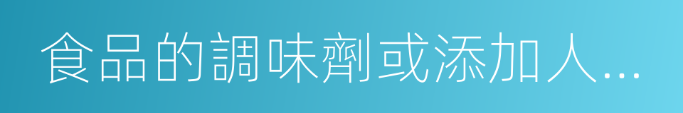 食品的調味劑或添加人工色素的同義詞