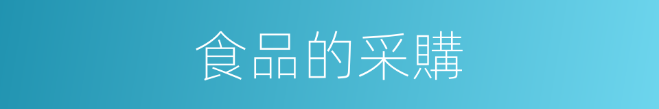 食品的采購的同義詞