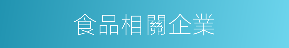 食品相關企業的同義詞