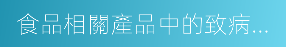 食品相關產品中的致病性微生物的同義詞