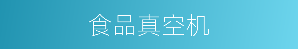食品真空机的同义词