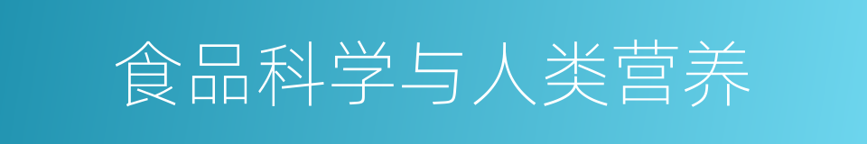 食品科学与人类营养的同义词