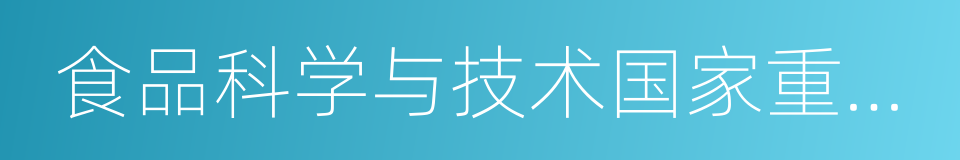 食品科学与技术国家重点实验室的同义词