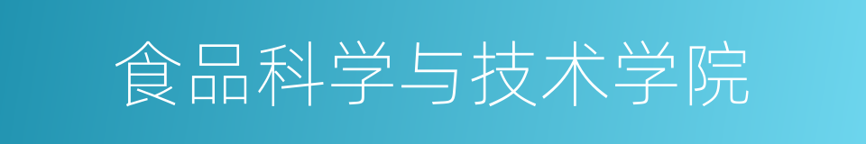 食品科学与技术学院的同义词