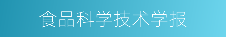 食品科学技术学报的同义词