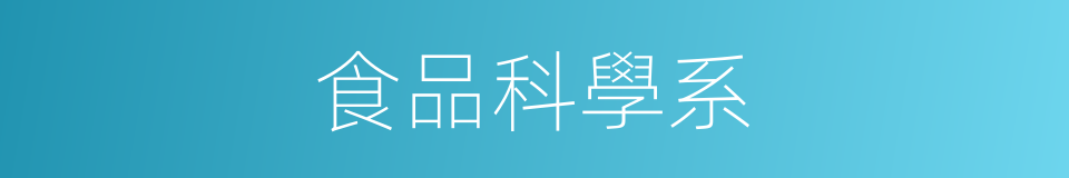 食品科學系的同義詞