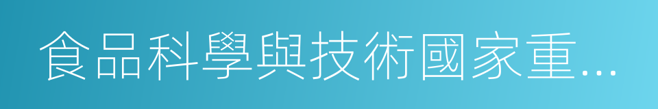 食品科學與技術國家重點實驗室的同義詞