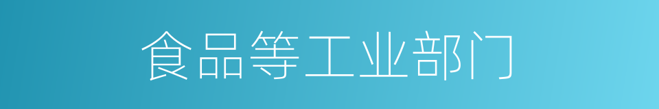食品等工业部门的同义词