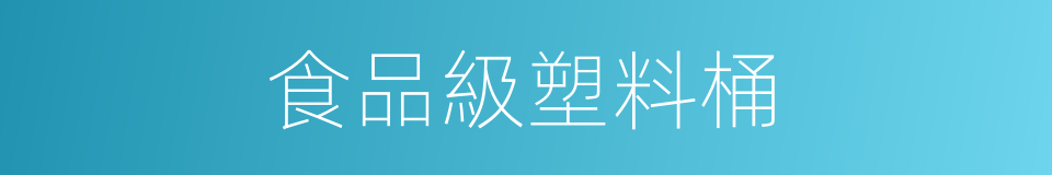 食品級塑料桶的同義詞