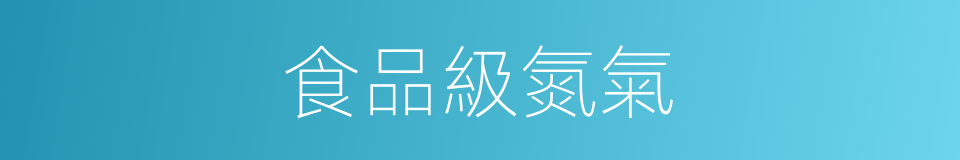 食品級氮氣的同義詞