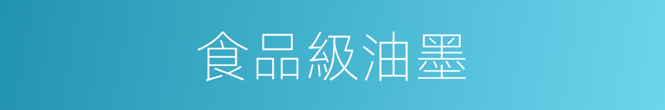 食品級油墨的同義詞