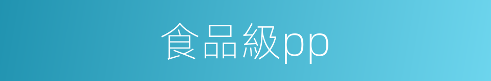食品級pp的同義詞