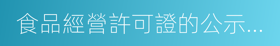 食品經營許可證的公示方法的同義詞