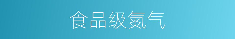 食品级氮气的同义词