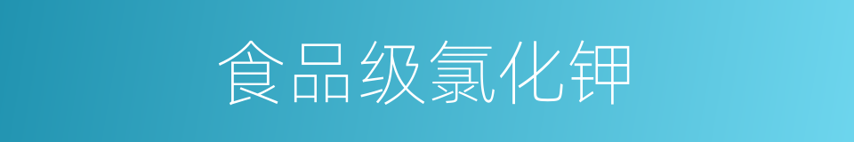 食品级氯化钾的同义词