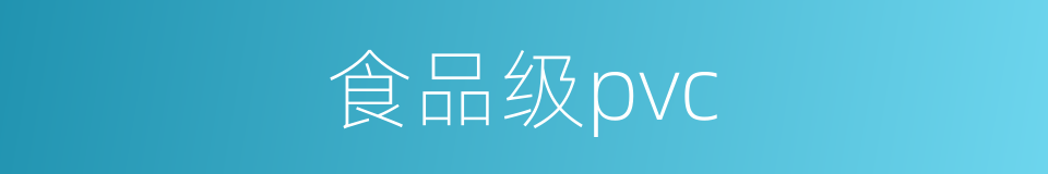 食品级pvc的同义词