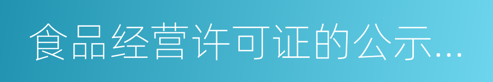 食品经营许可证的公示方法的同义词