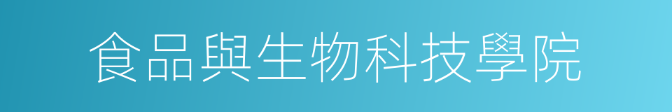 食品與生物科技學院的同義詞