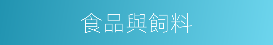 食品與飼料的同義詞