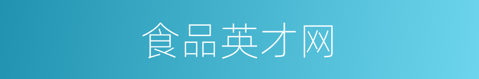 食品英才网的同义词
