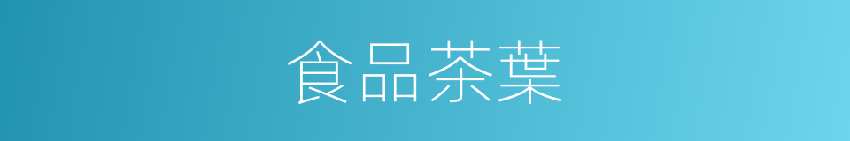 食品茶葉的同義詞