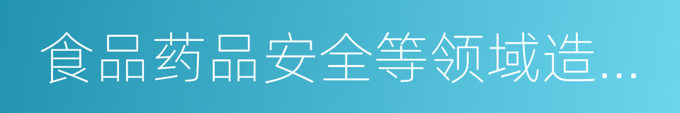 食品药品安全等领域造成国家的同义词