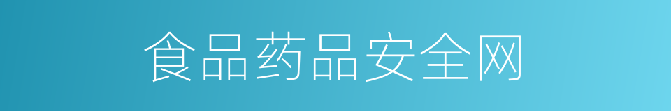 食品药品安全网的同义词
