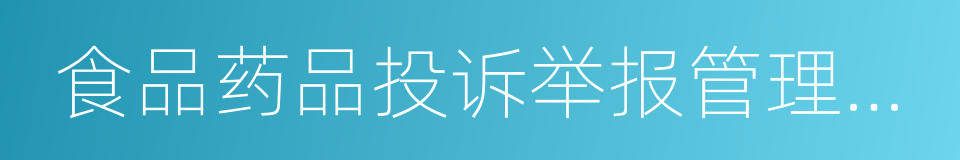 食品药品投诉举报管理办法的同义词