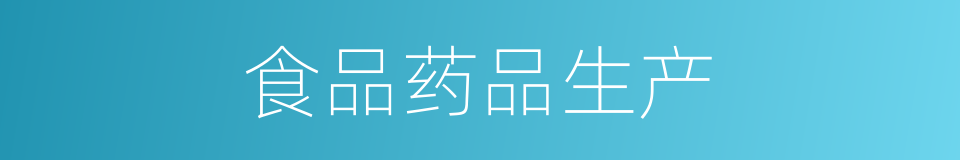 食品药品生产的同义词