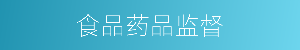 食品药品监督的同义词
