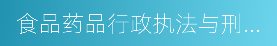 食品药品行政执法与刑事司法衔接工作办法的同义词