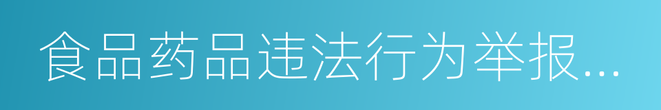 食品药品违法行为举报奖励办法的同义词