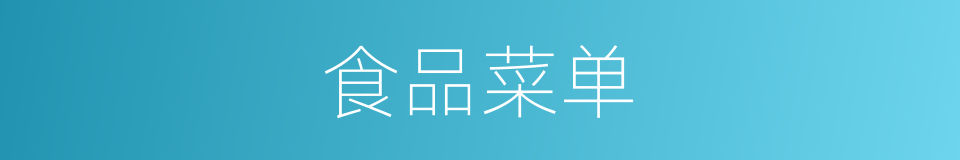 食品菜单的同义词