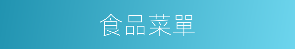 食品菜單的同義詞