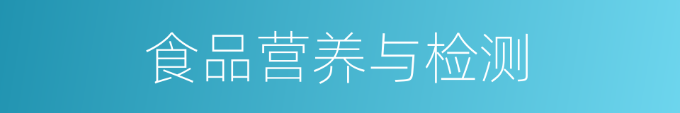 食品营养与检测的同义词