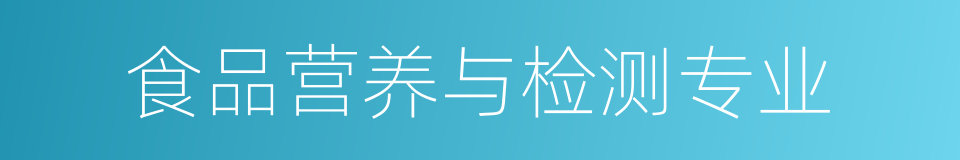 食品营养与检测专业的同义词