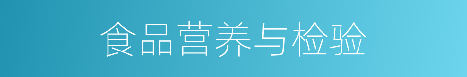 食品营养与检验的同义词