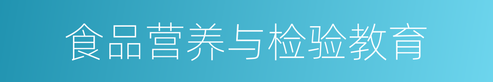 食品营养与检验教育的同义词