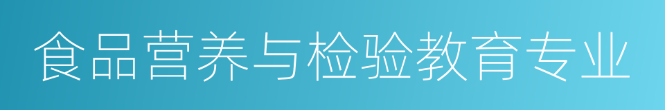 食品营养与检验教育专业的意思